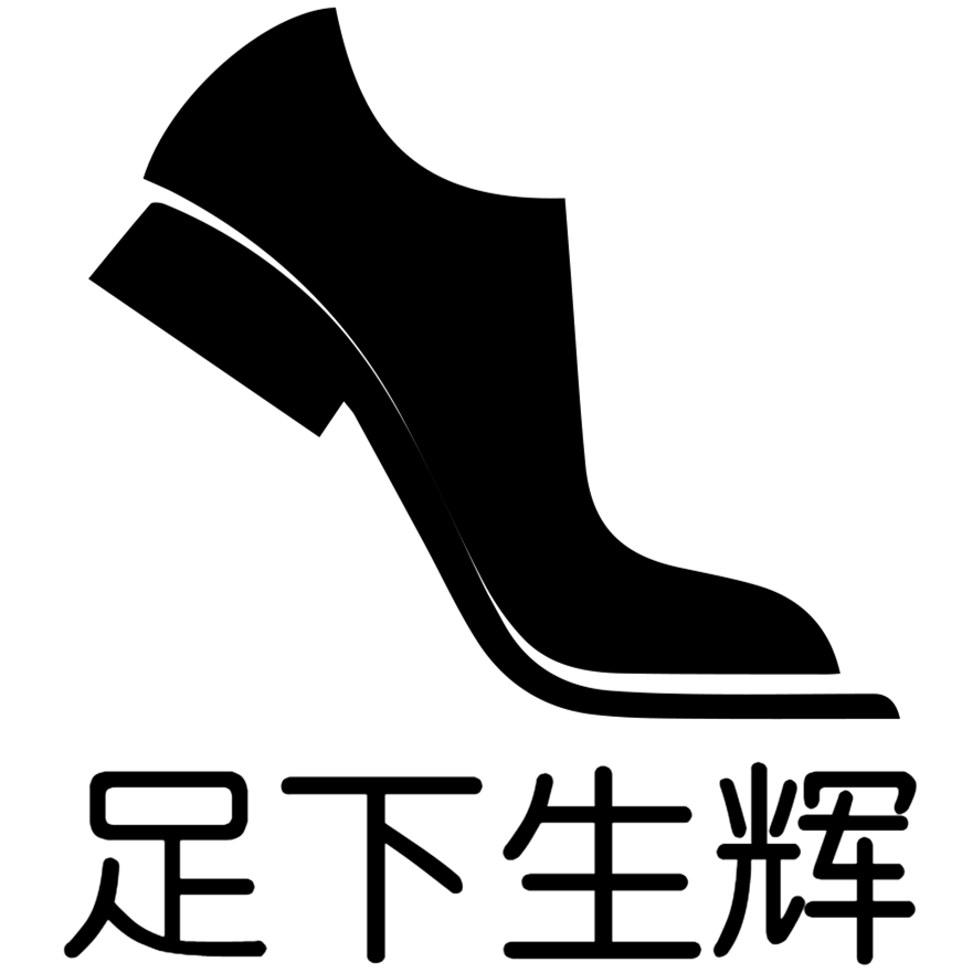 足下生辉皮具用品