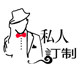 你の私人定制