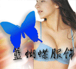 蓝蝴蝶内衣坊