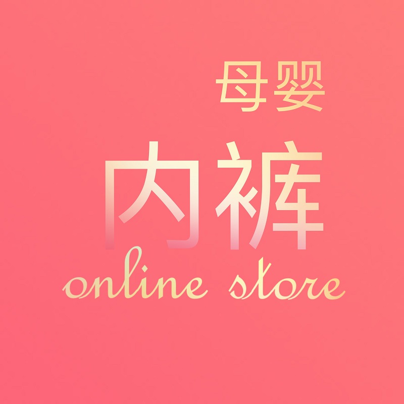 母婴内裤直销
