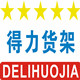 武汉得力货架厂