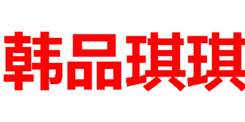 韩品琪琪的LOGO
