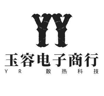玉容电子商行