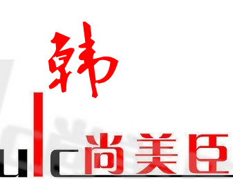 韩尚美臣