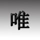芷唯数码配件