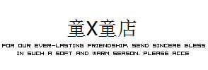 童X童店