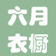 六月衣橱都市简约女装