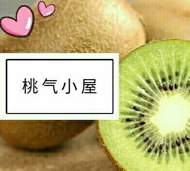 猕猴桃桃气小屋