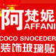阿梵妮装饰玻璃贴