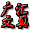 广汇办公文具批发