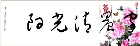 阳光清晨家居