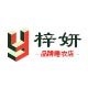 梓妍品牌内衣店