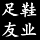 足友女鞋