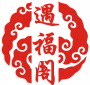 遇福阁