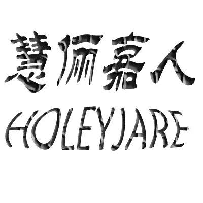 慧俪嘉人 工厂店