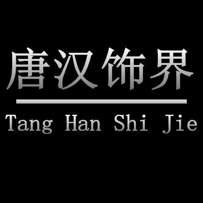 唐汉饰界手工坊