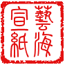 艺海宣纸