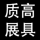 质高展具工厂店