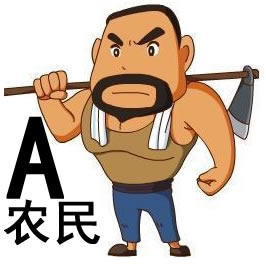 A农民