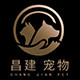 昌建宠物用品专营店的LOGO