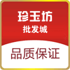 珍玉坊批發城
