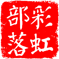 彩虹部落印章店