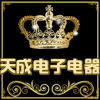 天成电子电器