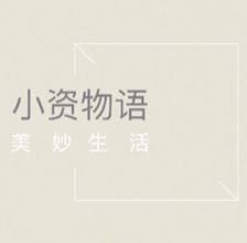小资物语de生活馆