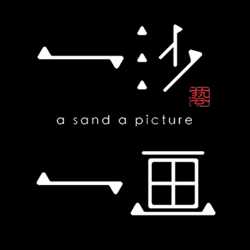 一沙一画