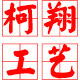 温州市柯翔工艺品厂