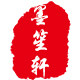 墨笙轩文房四宝
