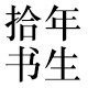 拾年书生