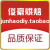俊豪烘焙的LOGO