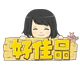 好佳品家居屋