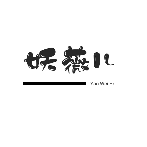 妖薇儿