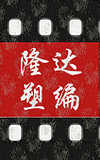 隆达塑编