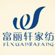 富丽轩家纺的LOGO