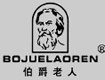 伯爵老人品牌箱包