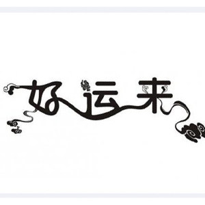 好运来网购店999