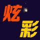 上海炫彩电子科技