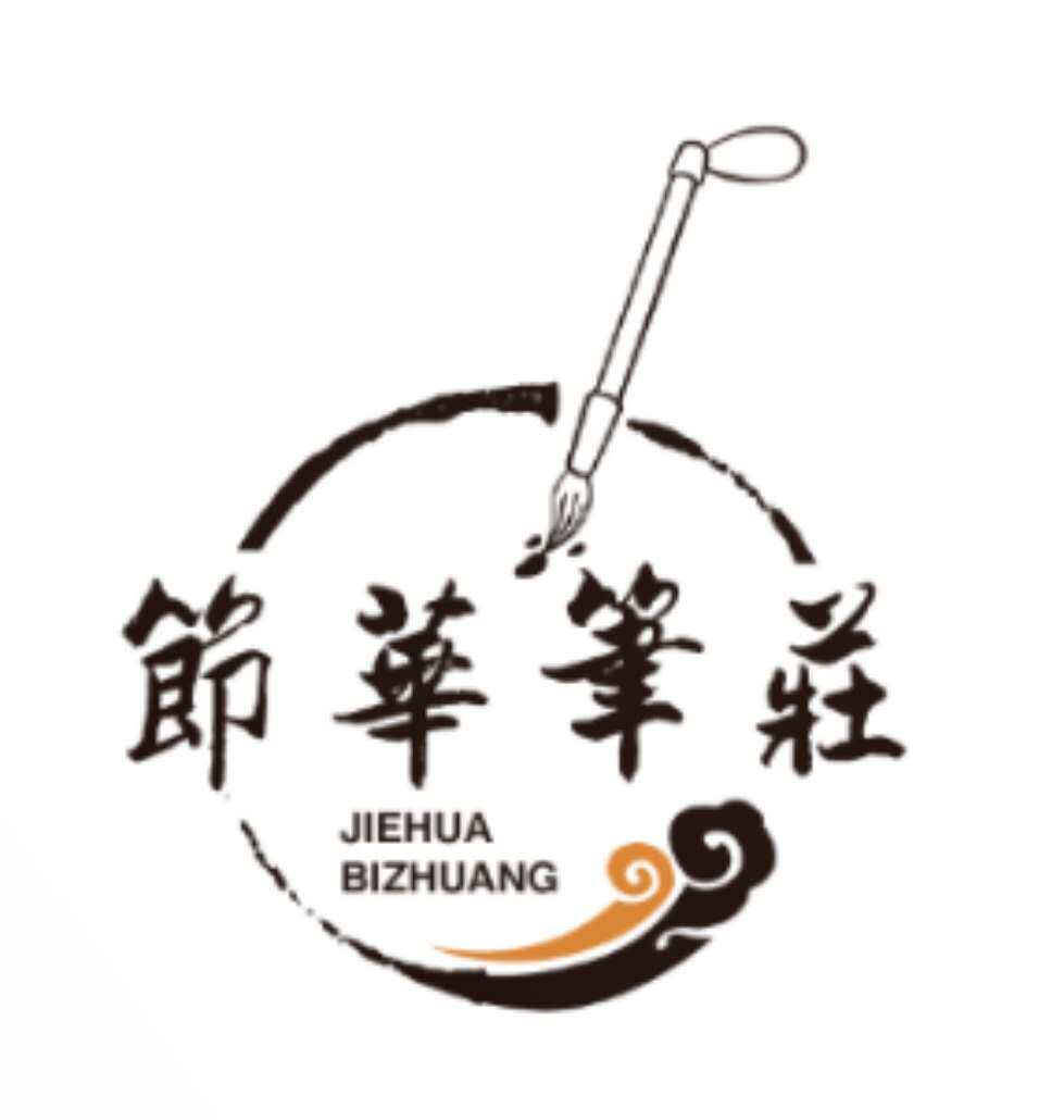 师大节华笔庄