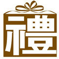 礼物情缘