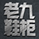 老九鞋柜的LOGO