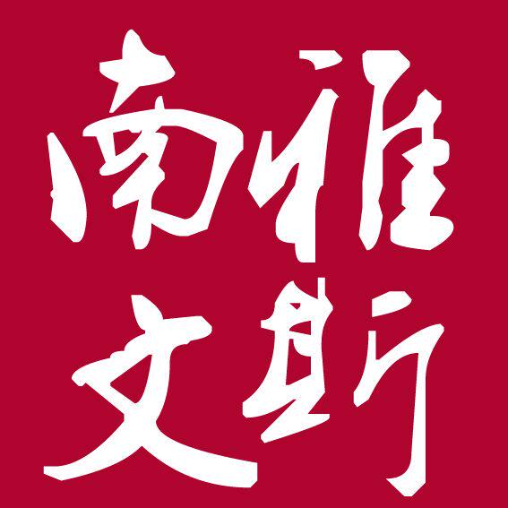 南雅文斯