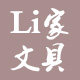 Li家文具