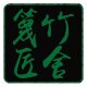 篾匠竹舍