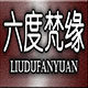 六度梵缘