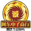 阿东电子商行
