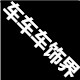 车车车饰界的LOGO