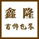鑫隆首饰包装